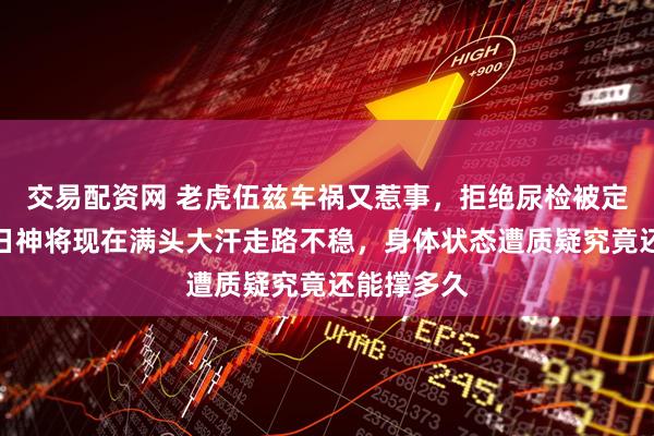 交易配资网 老虎伍兹车祸又惹事,拒绝尿检被定轻罪,昔日神将现在满头大汗走路不稳,身体状态遭质疑究竟还能撑多久