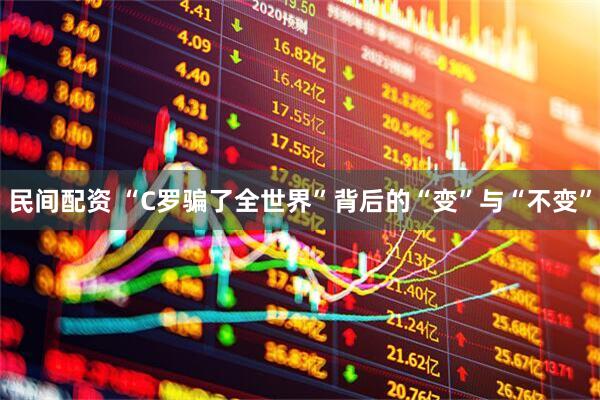 民间配资 “C罗骗了全世界”背后的“变”与“不变”