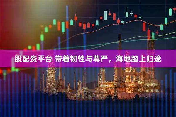 股配资平台 带着韧性与尊严，海地踏上归途
